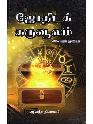 ஜோதிடக் கருவூலம்- Jothida Karuvoolam (Tamil)
