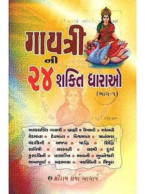 ગાયત્રીન ૨૪ શકિત ધારાઓ- Gayatrin 24 Shakit Dharas (Gujarati)