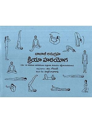 బాబాజీ అనుగ్రహ-క్రియా హఠయోగ-(ఈ 18 ఆసనములు విశ్రాంతి మరియు శక్తిదాయకములు)- 18 Asanas for Relaxation and Rejuvenation of Kriya Hatha Yoga-by Babaji (Telugu)