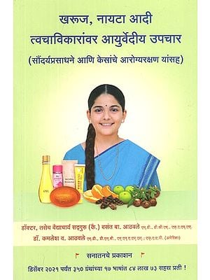 खरूज, नायटा आदी त्वचाविकारांवर आयुर्वेदीय उपचार (सौंदर्यप्रसाधने आणि केसांचे आरोग्यरक्षण यांसह)- Ayurvedic Treatment For Scabies, Nausea and Other Skin Ailments- Including Cosmetics and Hair Health Care (Marathi)