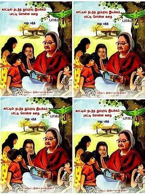 காட்டில் நடந்த துப்புரவு இயக்கம் பாட்டி சொன்ன கதை- The Story Told by the Grandmother of the Cleaning Movement in the Forest (Set of 4 Books)