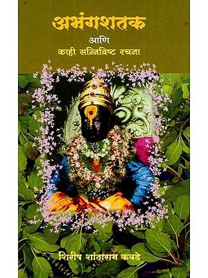 अभंगशतक आणि काही सन्निविष्ट रचना: Abhangshatak and some Concise Compositions (Marathi)
