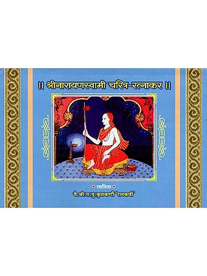 श्रीनारायणस्वामी चरित्र-रत्नाकर: Shree Narayan Swami Charit Ratnakara (Marathi)