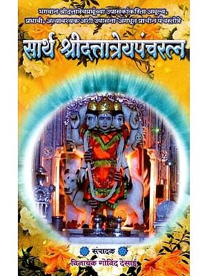 सार्थ श्रीदत्तात्रेयपंचरत्न: Sarth Shri Dattatreya Panchratna (Marathi)