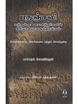 பதஞ்சலி-மற்றும் ஏனைய சித்தர்களின்-கிரியா யோக சூத்திரங்கள்-மொழிபெயர்ப்பு, விளக்கமுறை மற்றும் செயல்முறை-  Patanjali's Kriya Yoga Sutras and other Maharishis-Translation, Interpretation and Practice (Tamil)