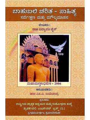 ಬಾಹುಬಲಿ ಚರಿತ – ಸಾಹಿತ್ಯ ಸರ್ವೆಕ್ಷಣ ಮತ್ತು ಮೌಲ್ಯಮಾಪನ- Baahubali Charita - Literature Survey and Evaluation (Kannada)