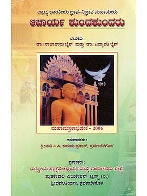 ಪ್ರಾಚ್ಯ ಭಾರತೀಯ ಜ್ಞಾನ-ವಿಜ್ಞಾನದ ಮಹಾಮೇರು ಆಚಾರ್ಯ ಕುಂದಕುಂದರು- Mahameru Acharya Kundakunda, an East Indian knowledge-Science (Kannada)