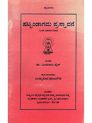 ಷಟ್ಕಂಡಾಗಮ ಪ್ರಸ್ತಾವನೆ- Shatkandagama Prastavane (Kannada)