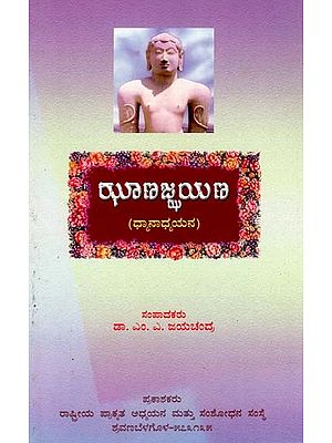 ಝಾಣಪ್ಪಯಣ (ಧ್ಯಾನಾಧ್ಯಯನ)- Jhanajjayana Dhayanadhayana: Meditation (Kannada)
