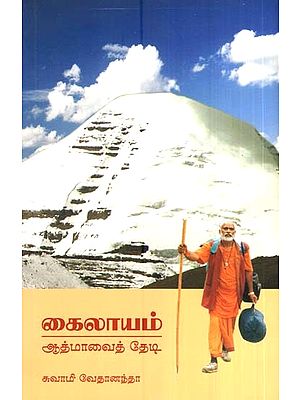 கைலாயம்-ஆத்மாவைத் தேடி- Kailayam in Search of Soul (Tamil)