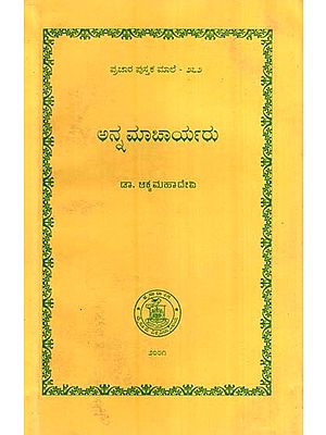 ಅನ್ನ ಮಾಚಾರ್ಯರು- Annamachar Yaru (Kannada)