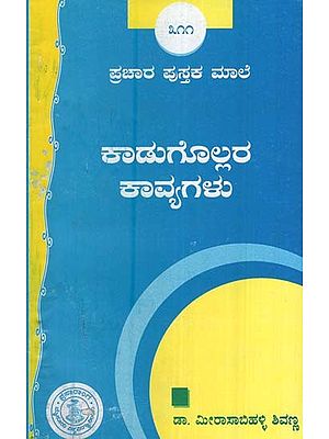 ಕಾಡುಗೊಲ್ಲರ ಕಾವ್ಯಗಳು- Kadugollara Kavygalu-311 (Kannada)