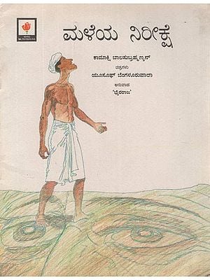 ಮಳೆಯ ನಿರೀಕ್ಷೆ- Waiting For The Rain (Kannada)