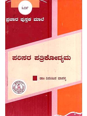 ಪರಿಸರ ಪತ್ರಿಕೋದ್ಯಮ- Parisara Patrikodyama-309 (Kannada)
