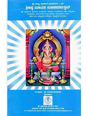 ಶ್ರೀಲಷ್ಣ ವಿನಾಯಕ ಉಪಾಸನಸರ್ವಸ್ವಮ್- Shree Astha Vinayaka Upasana Sarvasvam (Kannada)