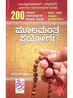 ಮೂಲಮಂತ ಪ್ರಯೋಗ (200 ಫಲಕಾಲ ಮೂಲಮಂತ್ರಗಳ ಅಪೂರ್ವ ಸಂಗ್ರಹ)- Mool Mantra Prayoga- 200 A Unique Collection of Antiquities (Kannada)