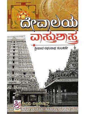 ದೇವಾಲಯ ವಾಸ್ತು ಶಾಸ್ತ- Devalaya Vastu Shastra (Kannada)