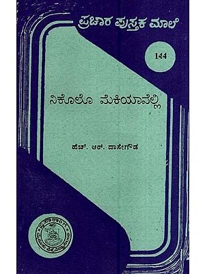 ನಿಕೊಲೊ ಮೆಕಿಯಾವೆಲ್ಲಿ- Nikkolo Makiyavalli-144 (Kannada)