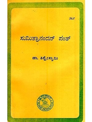 ಸುಮಿತ್ರಾನಂದನ್ ಪಂತ್- Sumitranandan Pant-269 (Kannada)