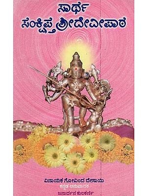 ಸಾರ್ಥ ಸಂಕ್ಷಿಪ್ತ ಶ್ರೀದೇವೀಪಾಠ: Sartha Brief Sridevi Patha (Kannada)