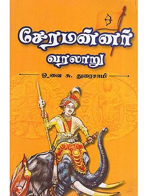 சேரமன்னர் வரலாறு- History of The Cheraman (Tamil)
