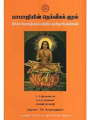 பாபாஜியின் தெய்வீகக் குரல்-கிரியா யோகத்தைப் பற்றிய மூன்று பேருரைகள்- The Voice of Babaji A Trilogy on Kriya Yoga (Tamil)