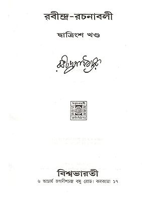 রবীন্দ্র - রচনাবলী- Rabindra Rachanavali in Bengali (Vol-32)