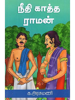 நீதி காத்த ராமன்- Raman Guarding Justice (Tamil)