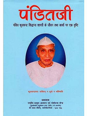 पंडितजी (पंडित फूलचन्द्र सिद्धान्त शास्त्री के जीवन तथा कार्यो पर एक दृष्टि)- Panditji (A Look at the Life and Works of Pandit Phoolchandra Siddhant Shastri)