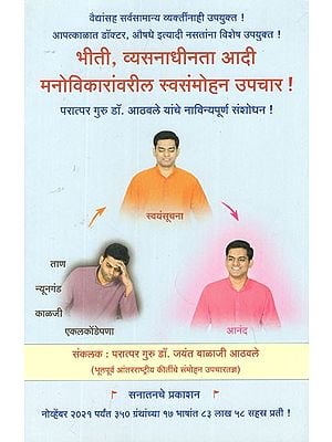 भीती, व्यसनाधीनता आदी मनोविकारांवरील स्वसंमोहन उपचार- Self-Hypnosis Treatment for Mental Disorders Like Fear, Failure, Addiction (Marathi)