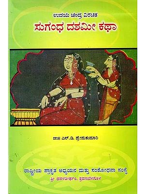 ಸುಗಂಧ ದಶಮೀ ಕಥಾ- Sugandha Dasami Katha (Kannada)