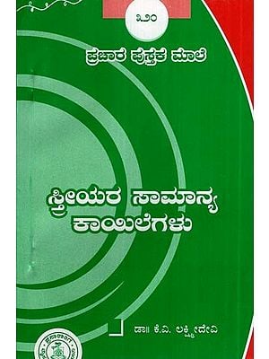 ಸ್ತ್ರೀಯರ ಸಾಮಾನ್ಯ ಕಾಯಿಲೆಗಳು- Sthreeyara Samanya Kayilegalu-320 (Kannada)