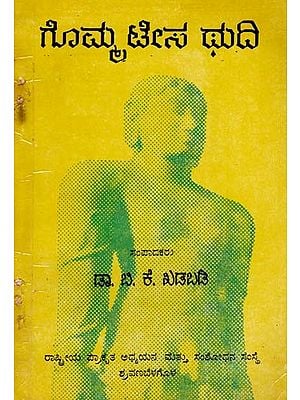 ಗೊಮ್ಮಟೀಸ ಥುದಿ- Acharya Nemichandra Siddhant Chakravarti's Gommayesa Thudi (Kannada)
