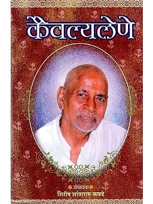 कैवल्यलेणे: Kaivalyalene (Marathi)