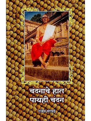 चंदनाचे हात पायही चंदन: Chandanache Haat Payahi Chandan (marathi)