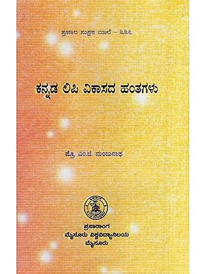 ಕನ್ನಡ ಅಪಿ ವಿಕಾಸದ ಹಂತಗಳು- Kannada Lipi Vikasada Hanta-336 (Kannada)