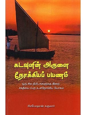 கடவுளின் அருளை நோக்கியப் பயணம்- The Journey Towards The Grace of God (Tamil)