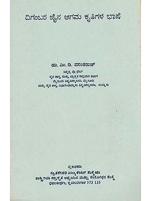 ದಿಗಂಬರ ಜೈನ ಆಗಮ ಕೃತಿಗಳ ಭಾಷೆ- Digambara Jaina Agamagala Bhashe (An Old and Rare Book)