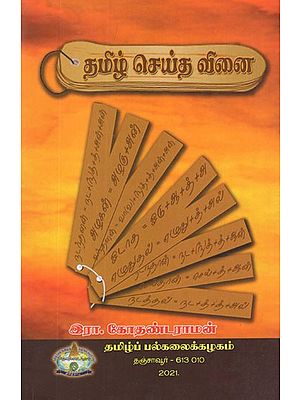 தமிழ் செய்த வினை- The Verb Made in Tamil