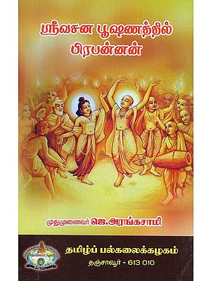 ஸ்ரீ வசன பூஷணத்தில் பிரபன்னன்- Prabhanan in Sri Vasana Pushanam (Tamil)