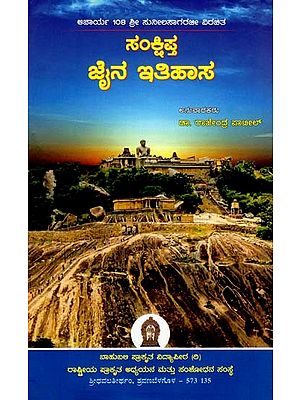 ಸಂಕ್ಷಿಪ್ತ ಜೈನ ಇತಿಹಾಸ- Sankshita Jain Itihasa (Kannada)