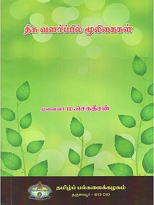 திசு வளர்ப்பில் மூலிகைகள்- Herbs in Tissue Culture (Tamil)