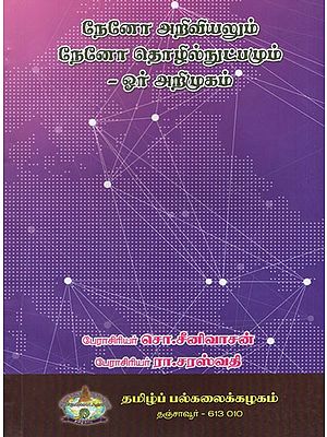நேனோ அறிவியலும் நேனோ தொழில்நுட்பமும் -ஓர் அறிமுகம்- An Introduction to Nanotechnology and Nanotechnology (Tamil)
