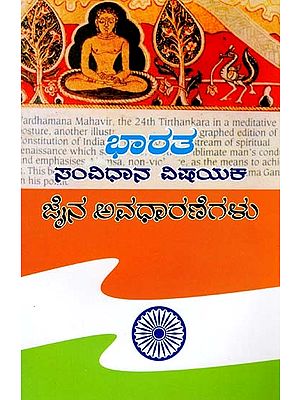 ಭಾರತ ಸಂವಿಧಾನ ವಿಷಯಕ ಜೈನ ಅವಧಾರಣೆಗಳು- Bharata Samvidhana Vishayaka Jaina Avadharanegalu (Kannada)