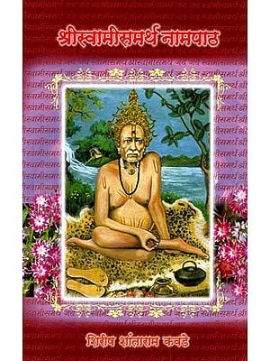 श्रीस्वामीसमर्थ नामपाठ: Shree Swami Samarth Nampath (Marathi)