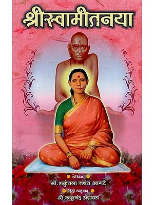 श्रीस्वामीतनया: Shree Swamitanya (Marathi)