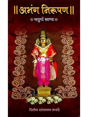 अभंग निरूपण (चतुर्थ खंड): Abhang Niruparn Part-4 In Marathi