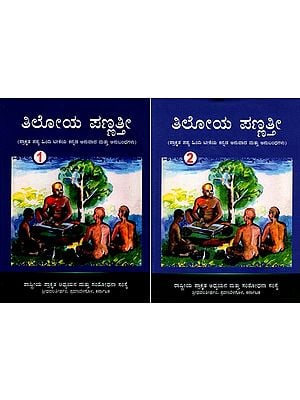 ತಿಲೋಯ ಪಣ್ಣ- Tiloya-Pannatti: Set of Two Volumes (Kannada)