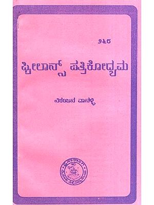 ಫ್ರೀಲಾನ್ಸ್ ಪತ್ರಿಕೋದ್ಯಮ- Freelance Journalism (Kannada)