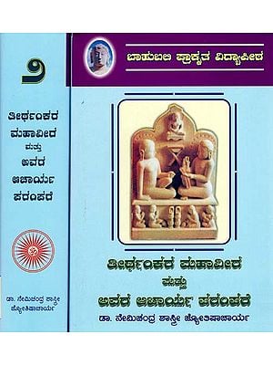 ತೀರ್ಥಂಕರ ಮಹಾವೀರ ಮತ್ತು ಅವರ ಆಚಾರ್ಯ ಪರಂಪರೆ- Teerthankar Mahaveer Mattu Avara Acharya Parampare: Set of Two Volumes (Kannada)